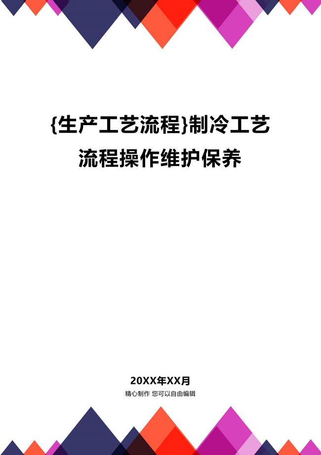 (2020年){生产工艺流程}制冷工艺流程操作维护保养