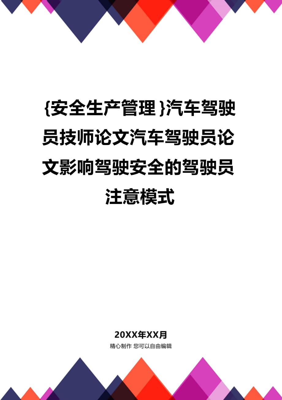 (2020年){安全生产管理}汽车驾驶员技师论文汽车驾驶员论文影响驾驶安全的驾驶员注意模式_第1页