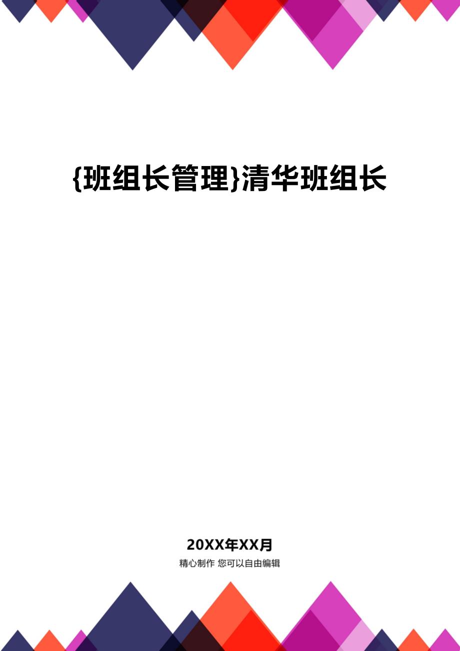 (2020年){班组长管理}清华班组长_第1页