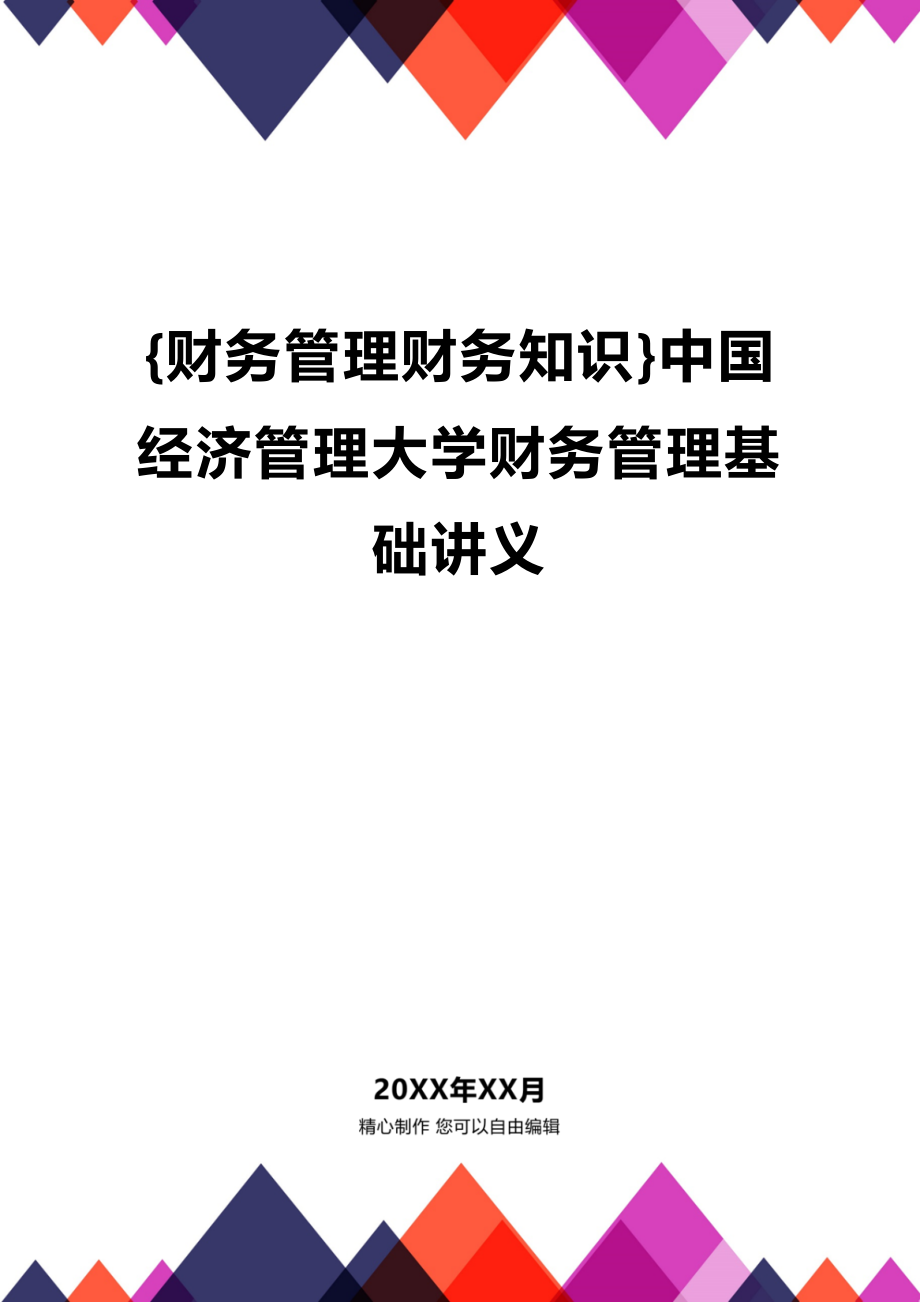 (2020年){财务管理财务知识}中国经济管理大学财务管理基础讲义_第1页