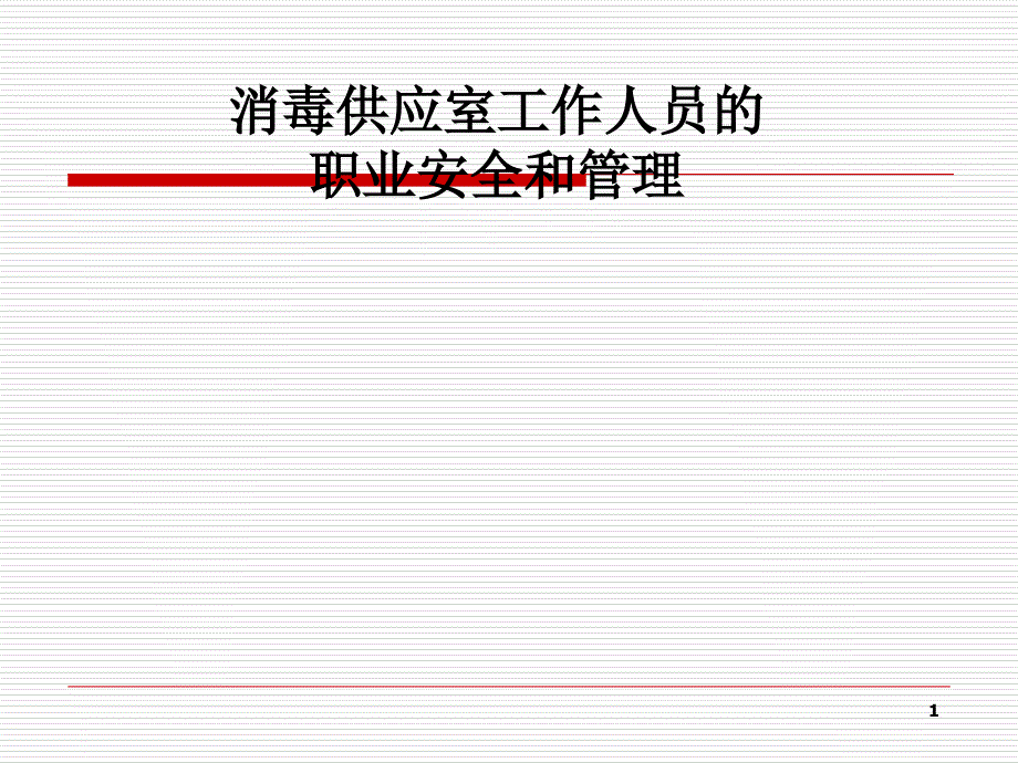 消毒供应室工作人员的职业安全和管理-文档资料_第1页