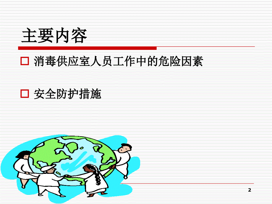 消毒供应室工作人员的职业安全和管理-文档资料_第2页