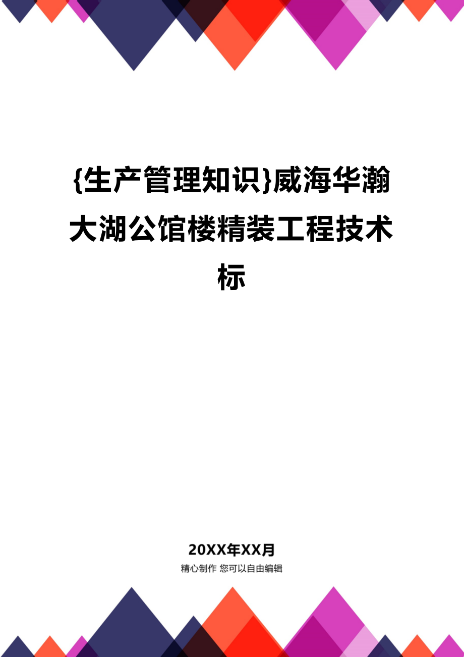 (2020年){生产管理知识}威海华瀚大湖公馆楼精装工程技术标_第1页