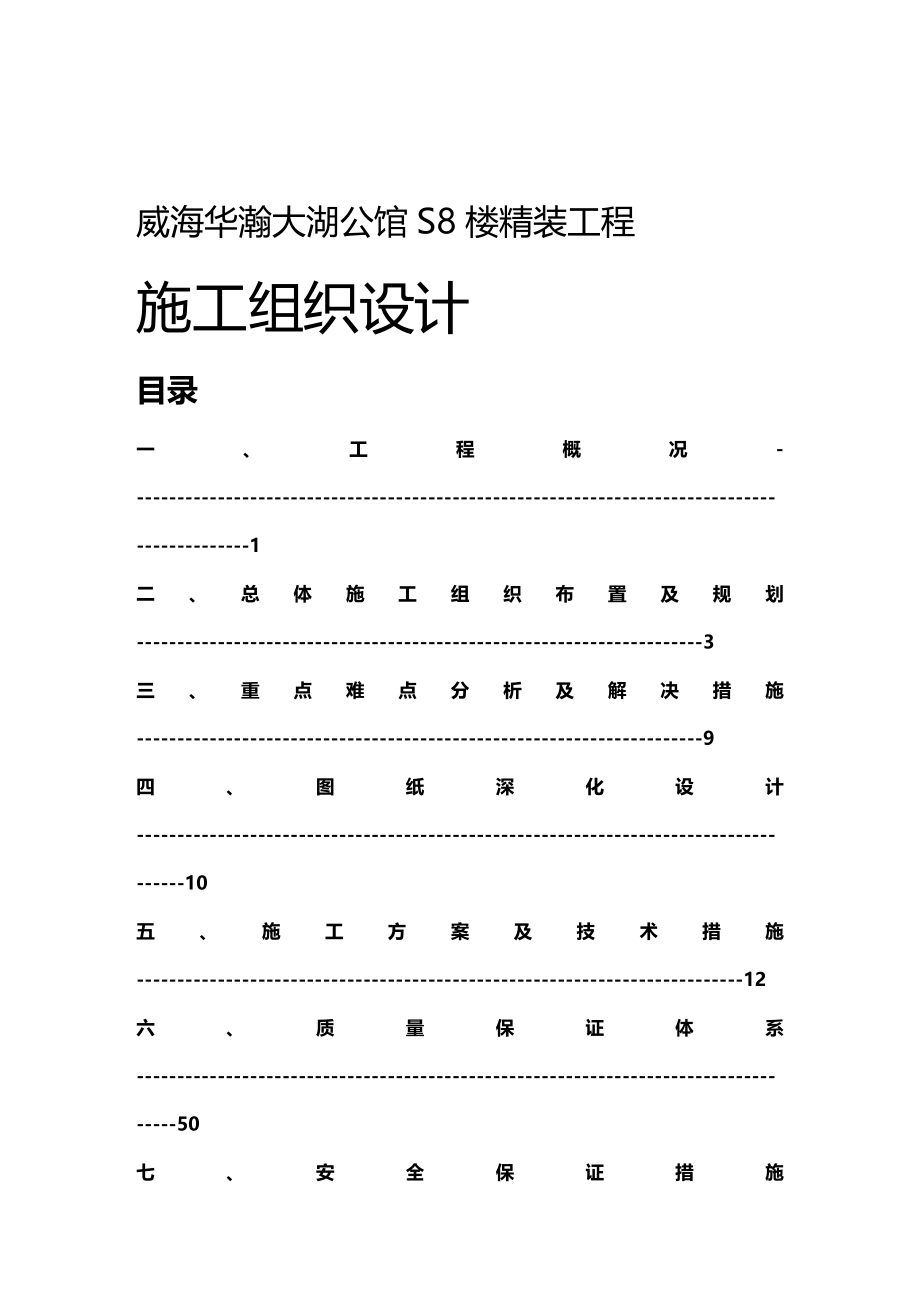 (2020年){生产管理知识}威海华瀚大湖公馆楼精装工程技术标_第2页