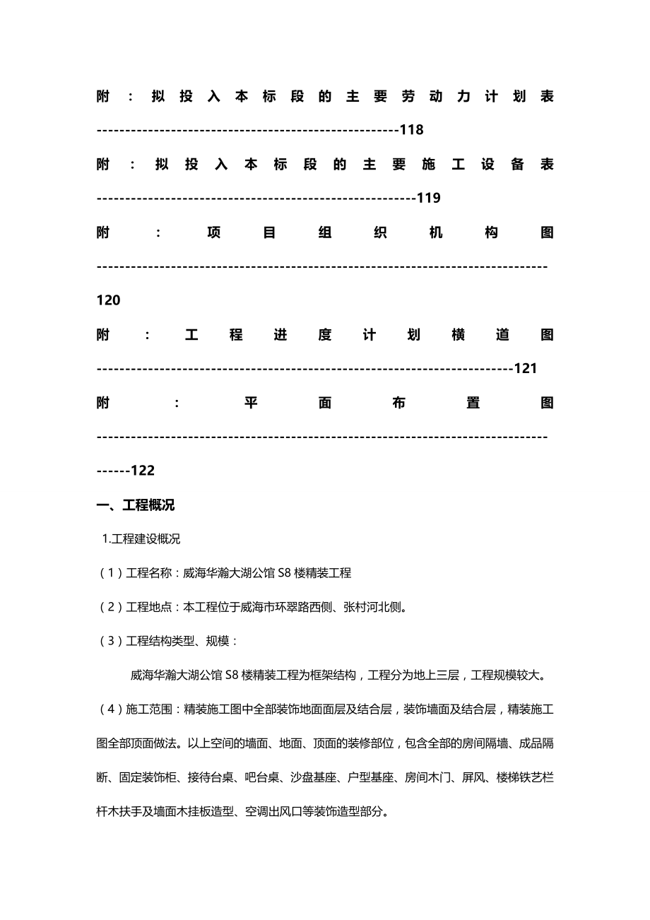 (2020年){生产管理知识}威海华瀚大湖公馆楼精装工程技术标_第4页