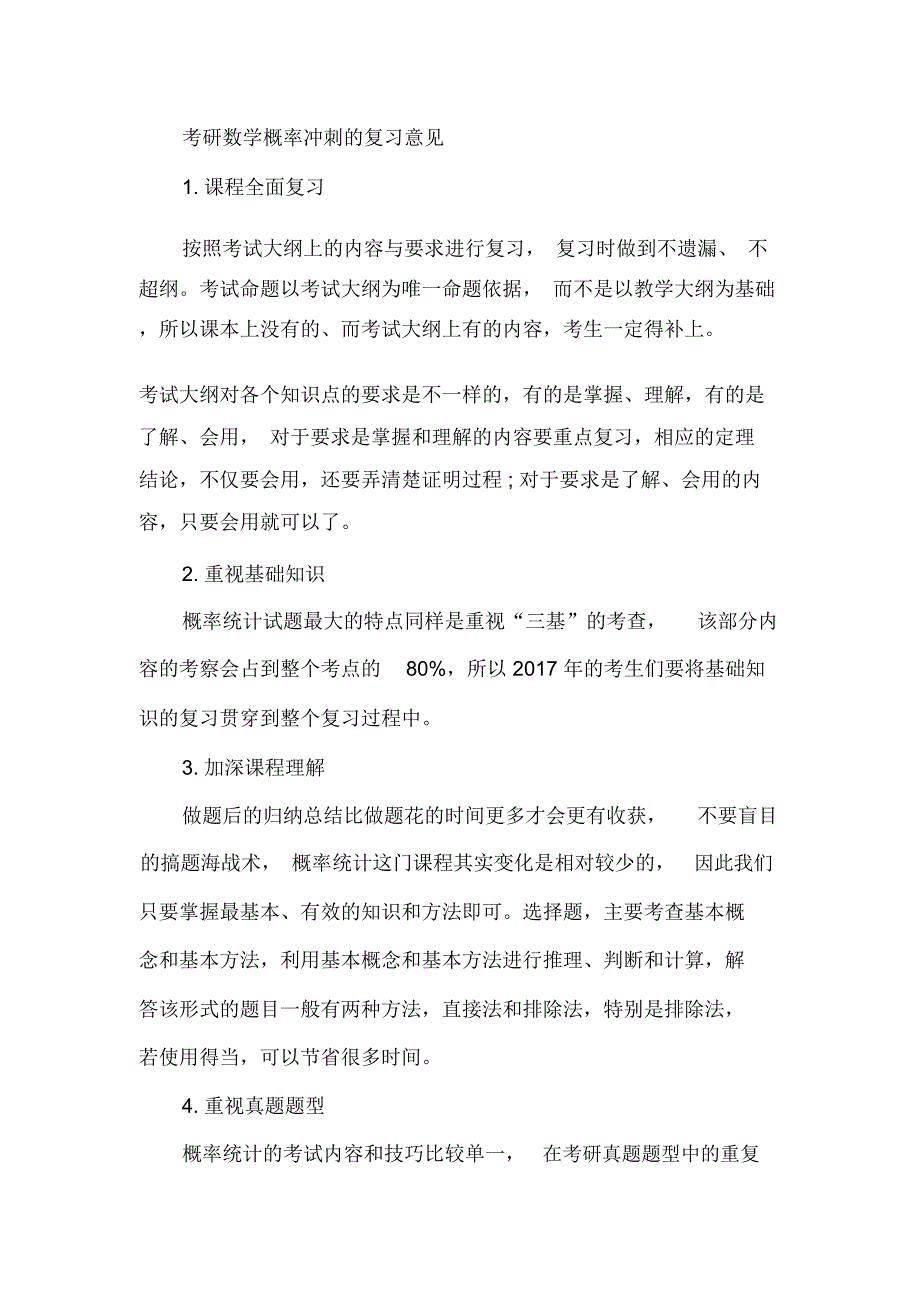 考研数学学习心得最新总结范文_第4页