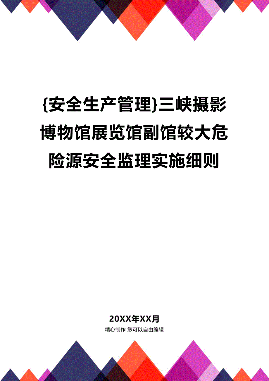 (2020年){安全生产管理}三峡摄影博物馆展览馆副馆较大危险源安全监理实施细则_第1页