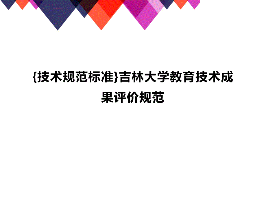 (2020年){技术规范标准}吉林大学教育技术成果评价规范_第1页