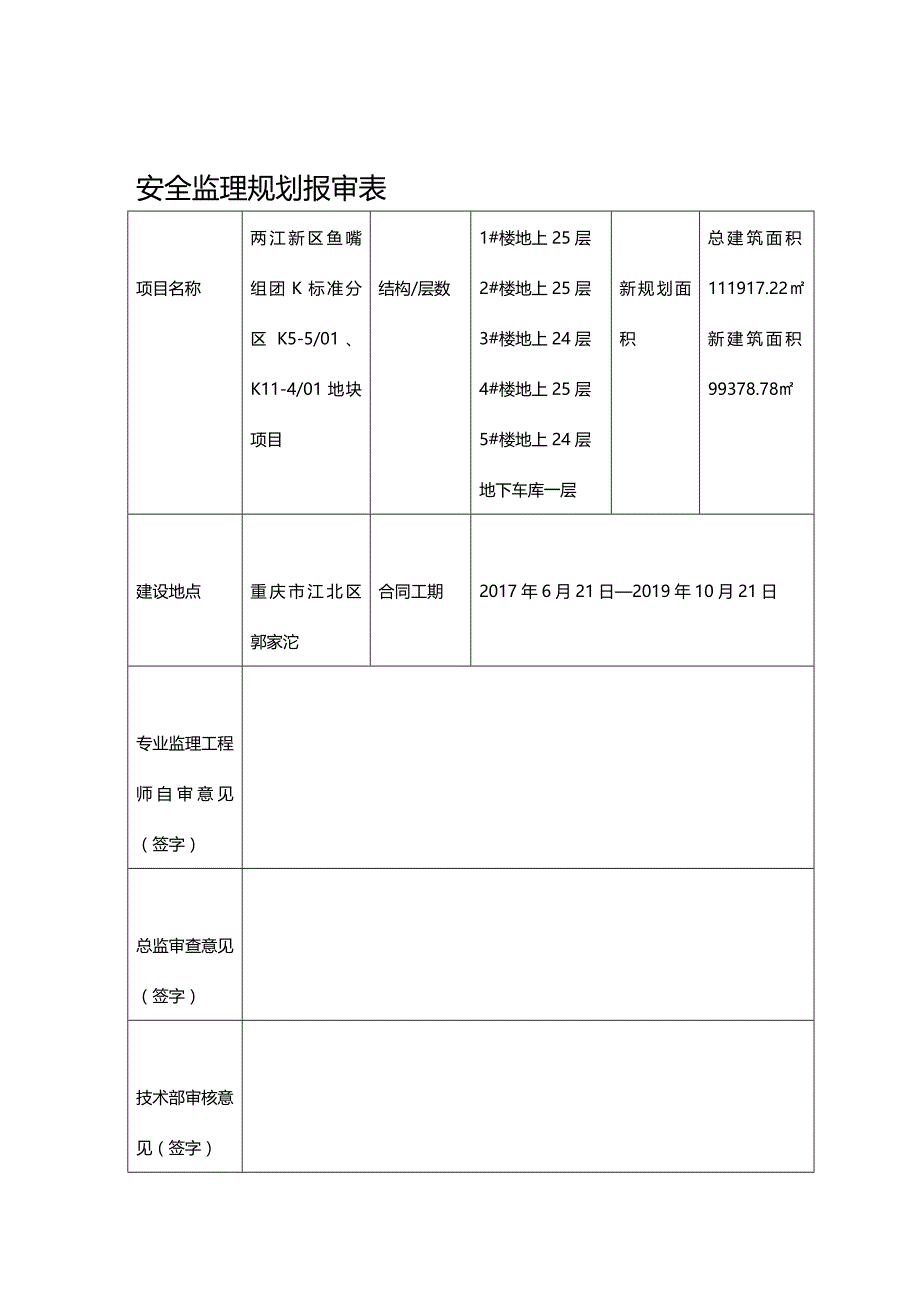 (2020年){安全生产管理}望江厂安全监理规划_第2页