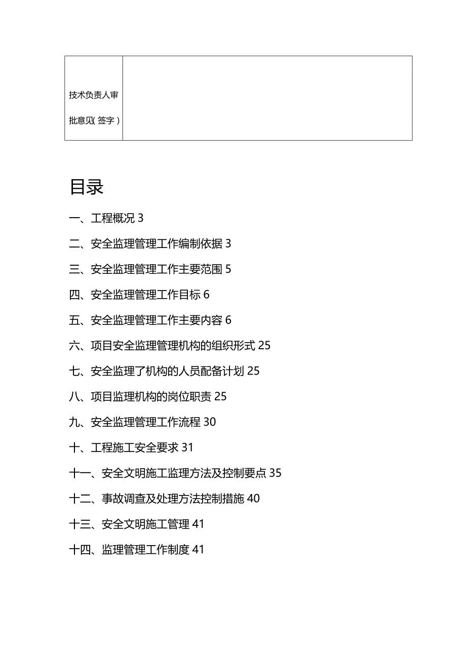 (2020年){安全生产管理}望江厂安全监理规划_第3页