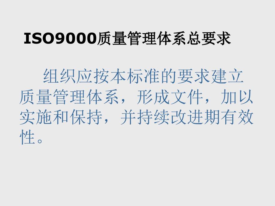 ISO9000质量管理体系总要求精编版_第1页