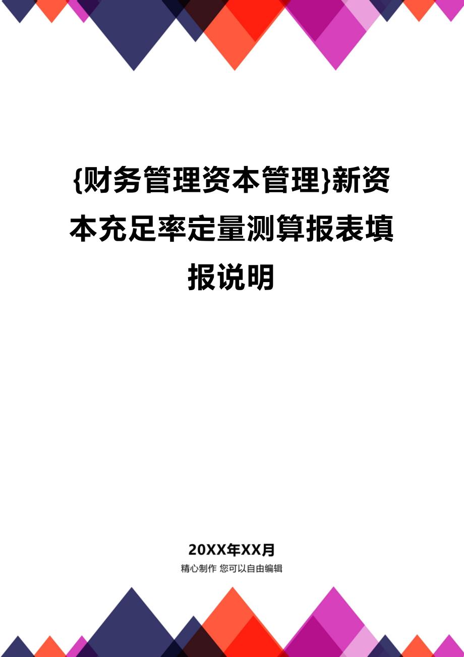 (2020年){财务管理资本管理}新资本充足率定量测算报表填报说明_第1页