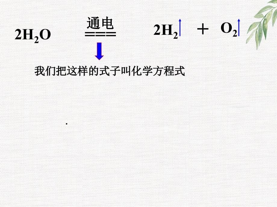 人教版九年级化学如何正确书写化学方程式_课件(1)_第5页