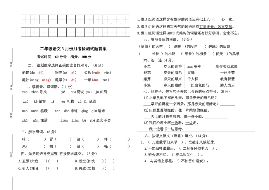 人教版二年级下册语文3月月考试题【含答案】_第3页