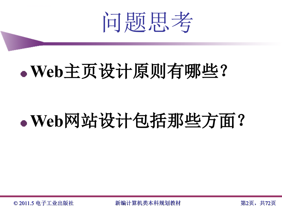 Web网站设计与管理基础杨威课件_第2页