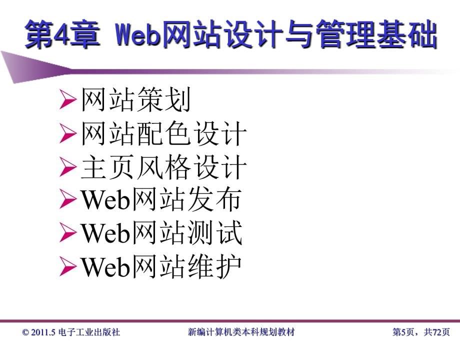 Web网站设计与管理基础杨威课件_第5页