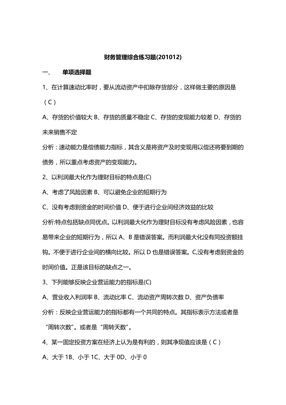 (2020年){财务管理财务知识}财务管理综合练习题汇总_第2页