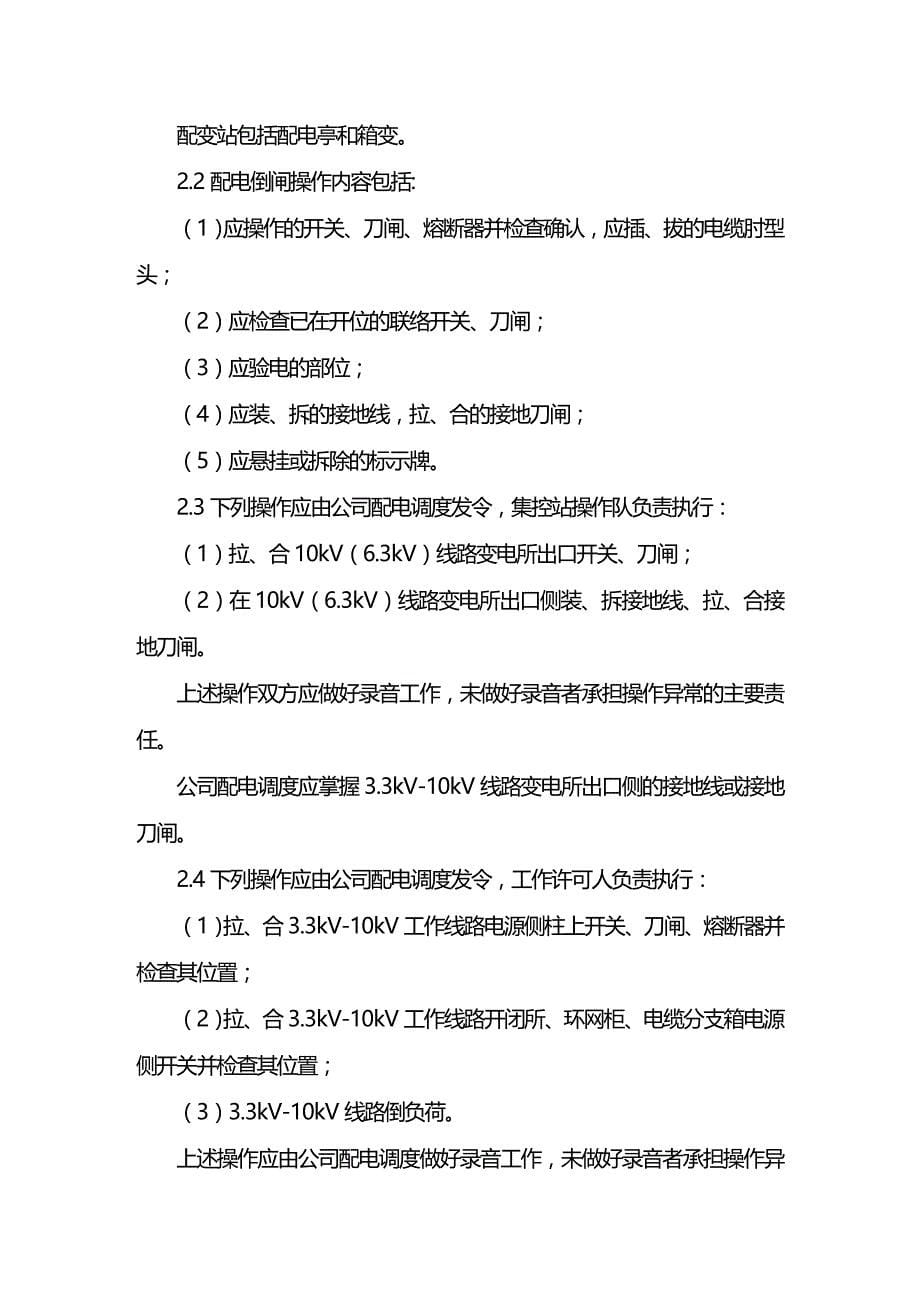 (2020年){生产现场管理}辽阳供电公司配电作业安全管理实施细则_第5页