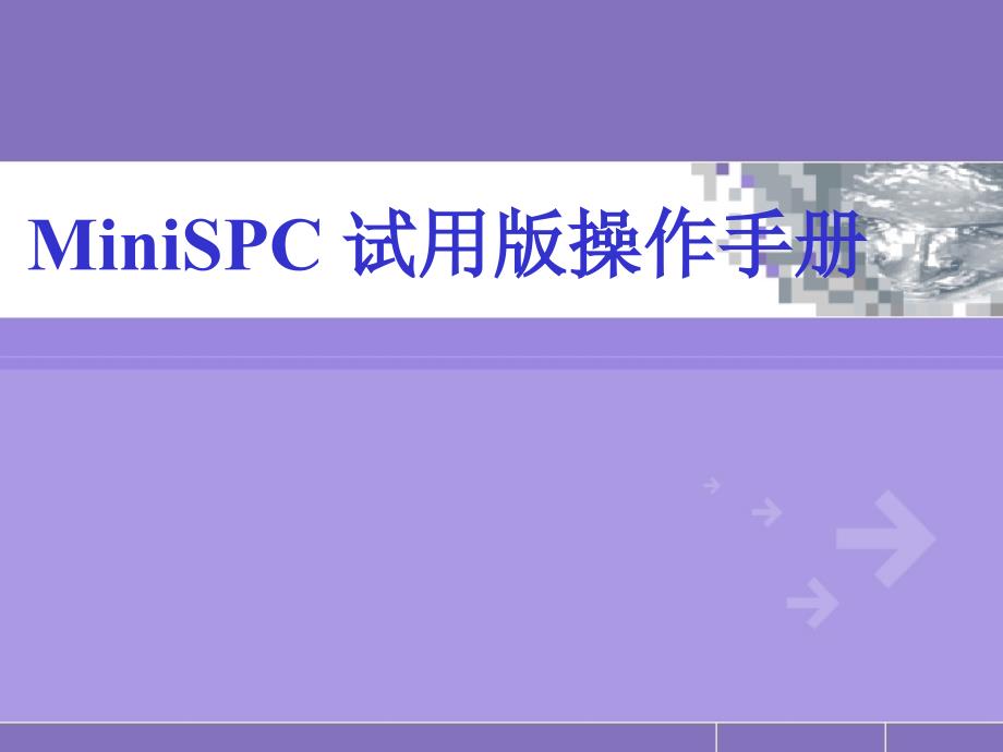 MiniSPC试用版操作手册PPT33(1)精编版_第1页