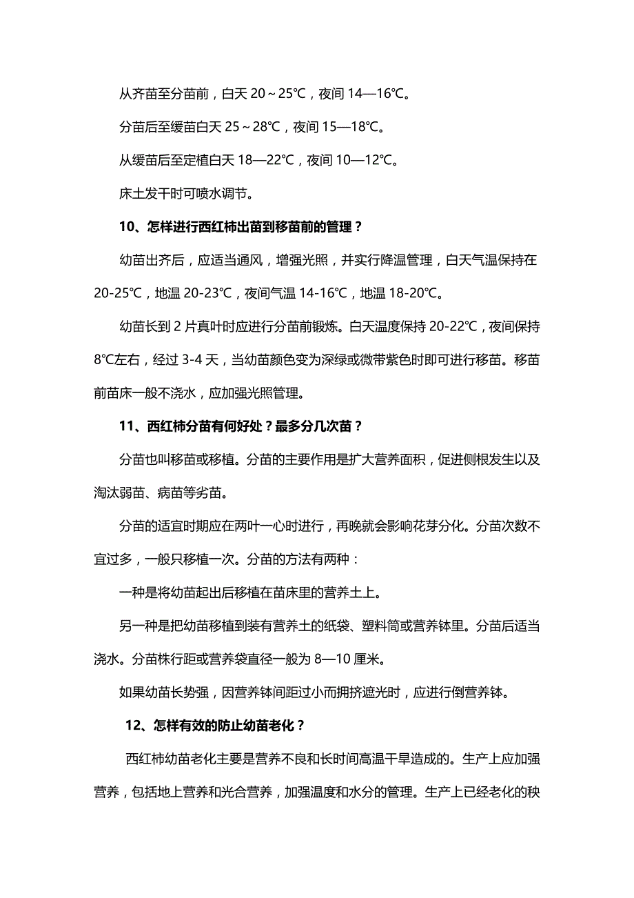 (2020年){生产管理知识}番茄栽培技术知识问答_第4页