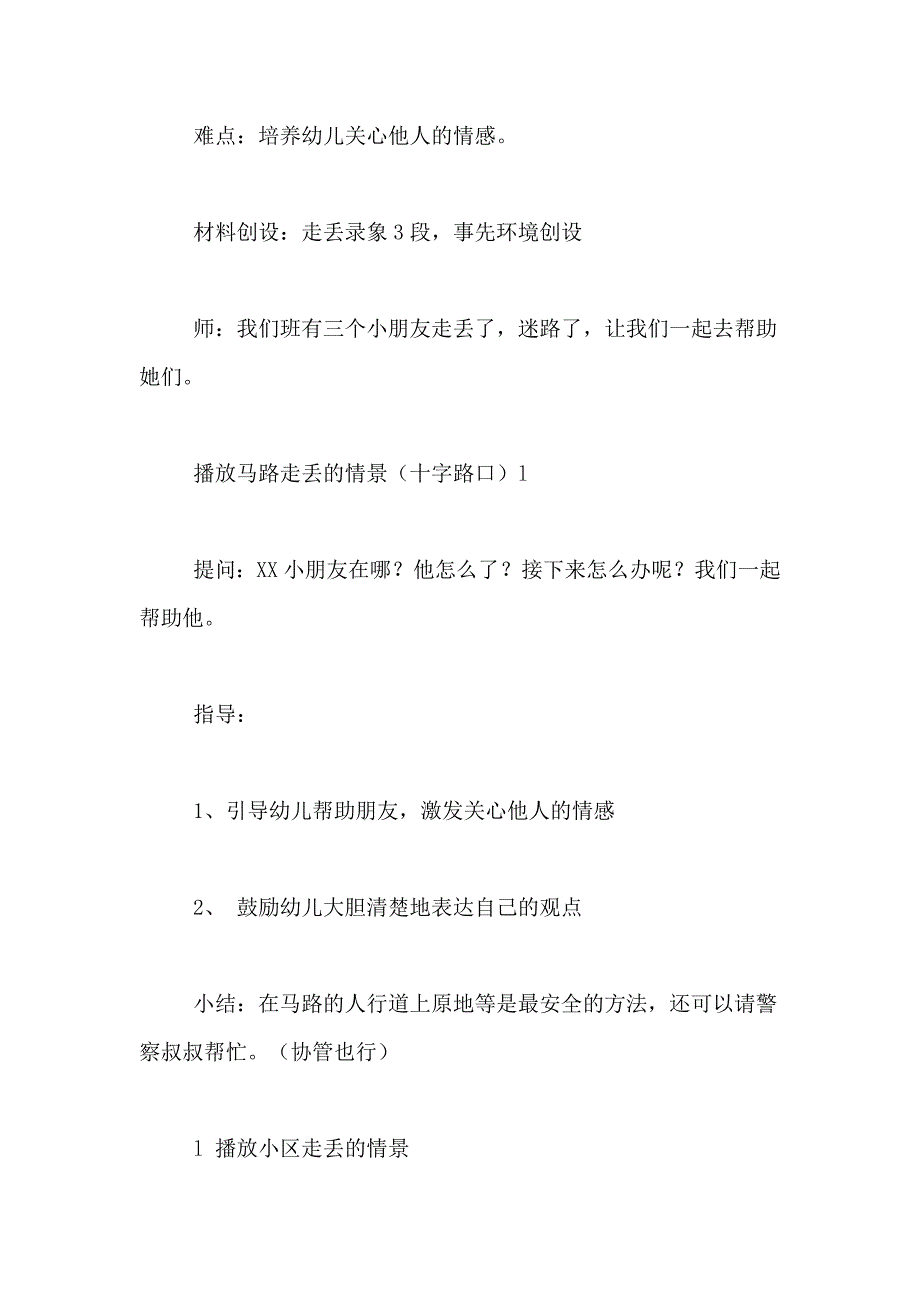 2021年大班安全走丢了办教案_第4页