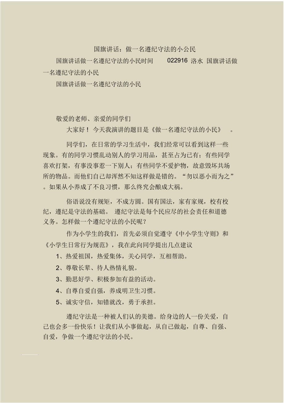 国旗下的讲话：做一名遵纪守法的小公民_第1页