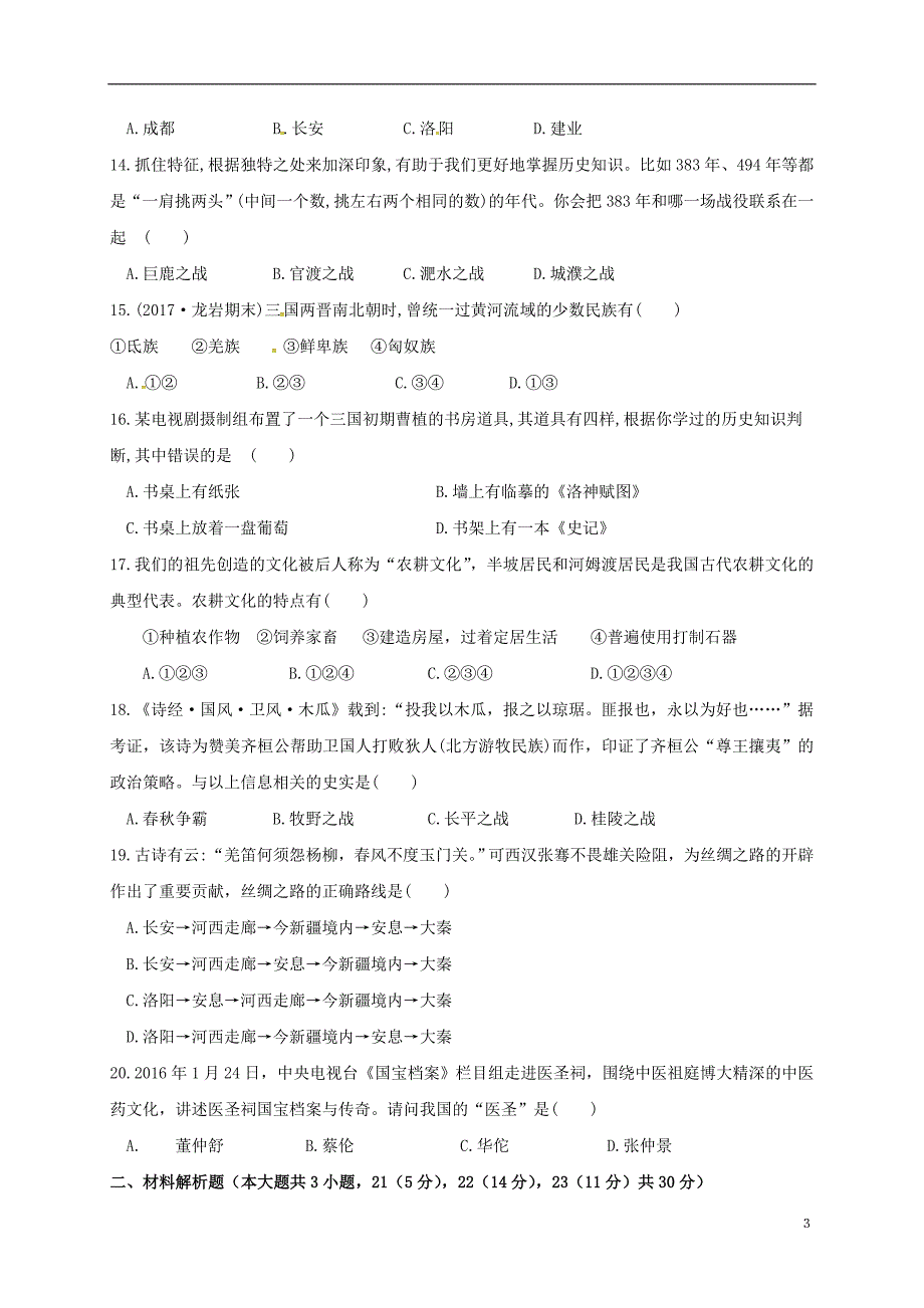 内蒙古北京八中乌兰察布分校2017_2018学年七年级历史上学期期末考试试题新人教版.doc_第3页