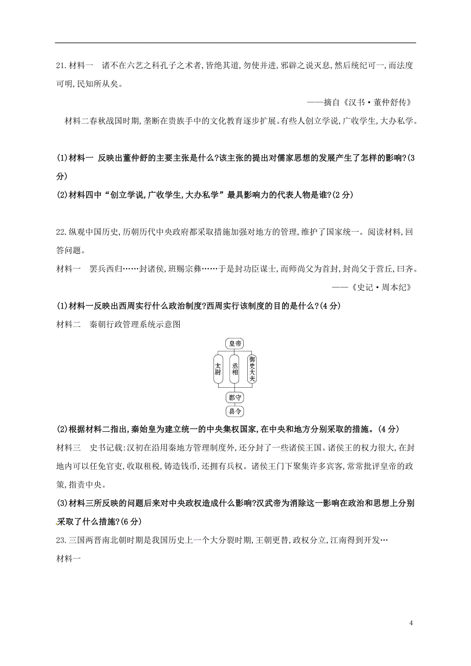 内蒙古北京八中乌兰察布分校2017_2018学年七年级历史上学期期末考试试题新人教版.doc_第4页