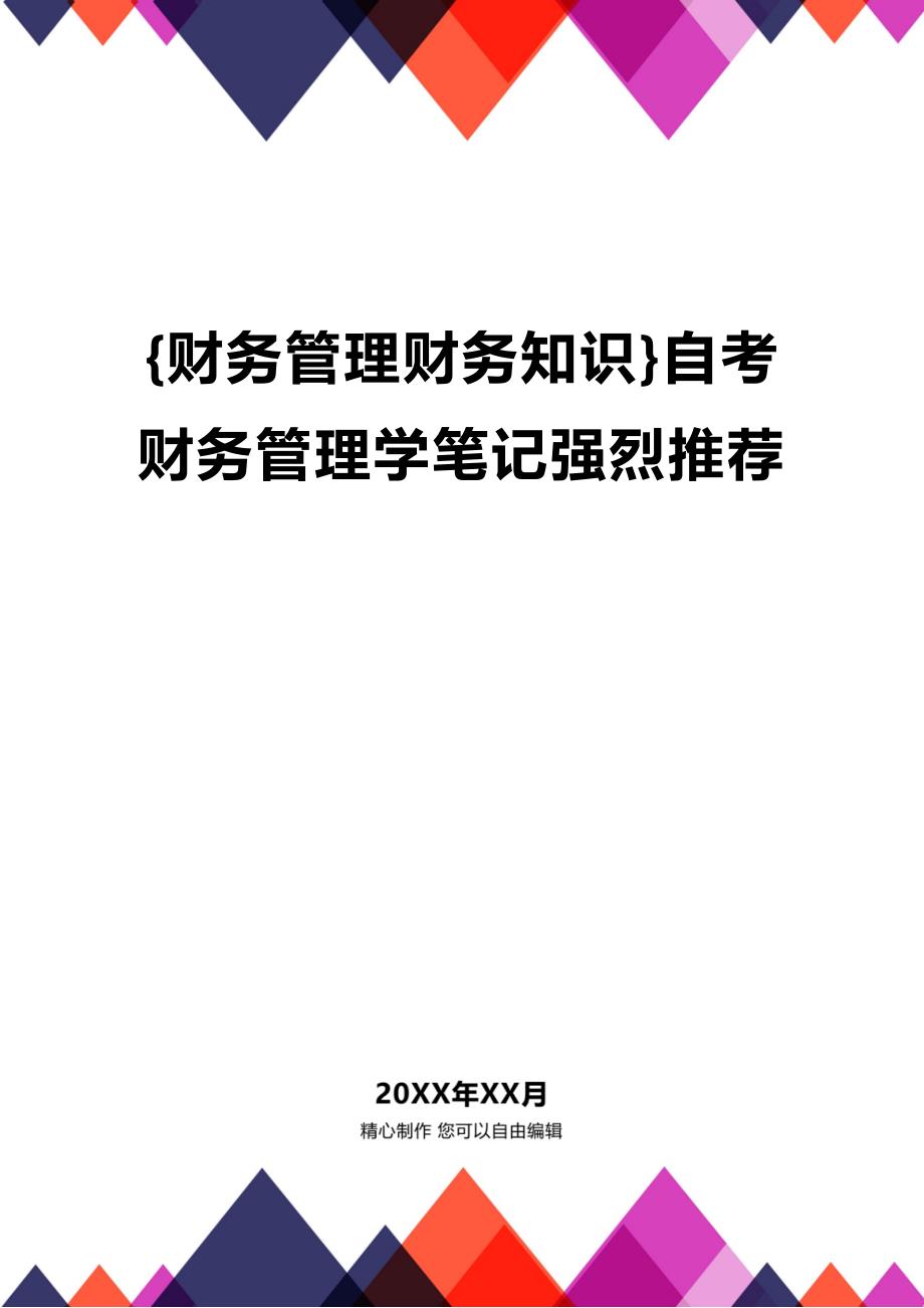 (2020年){财务管理财务知识}自考财务管理学笔记强烈推荐_第1页