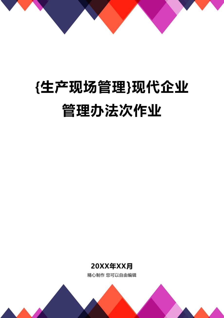 (2020年){生产现场管理}现代企业管理办法次作业_第1页