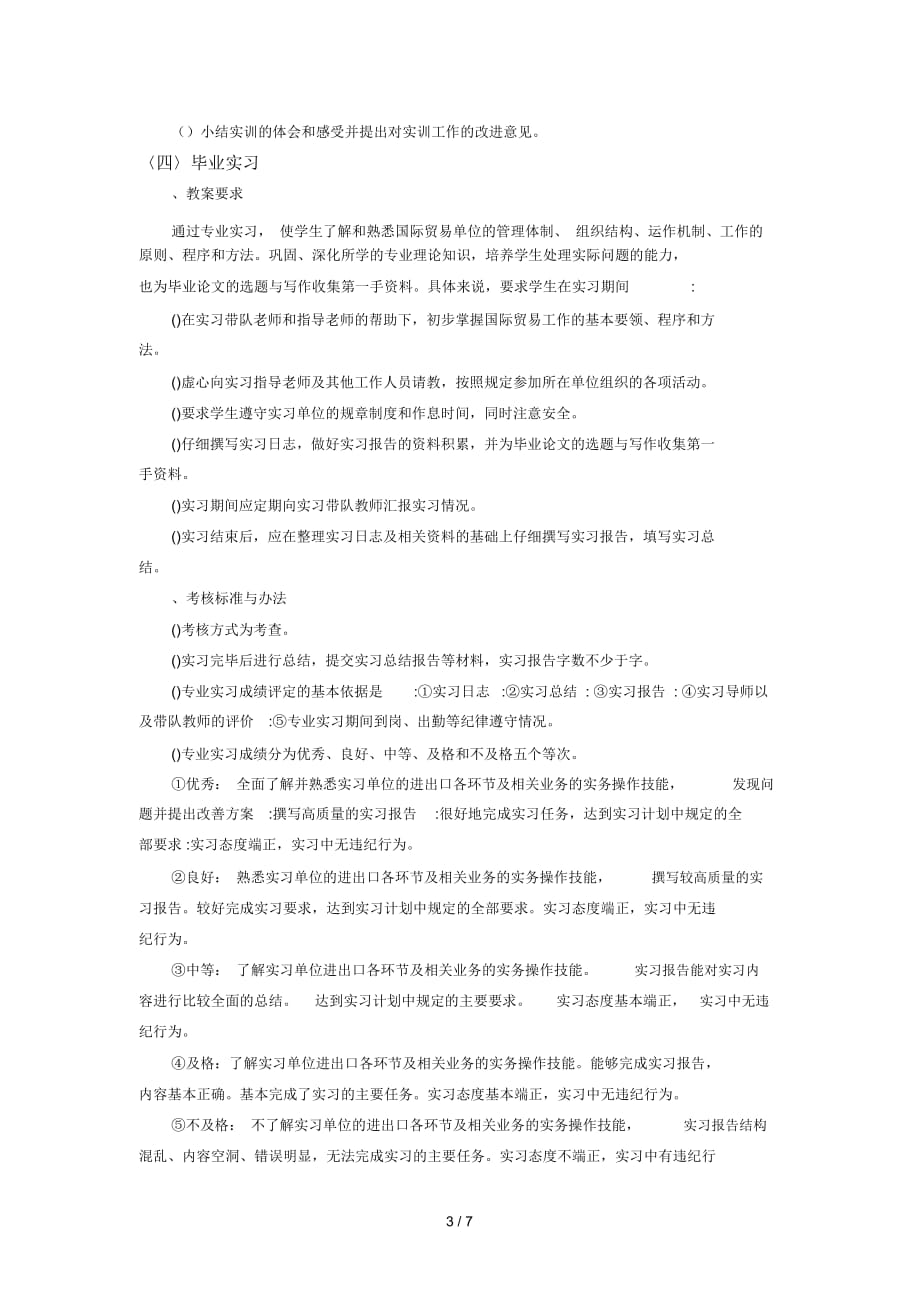 淮阴师范学院国际经济与贸易专业实践教学质量标准_第3页