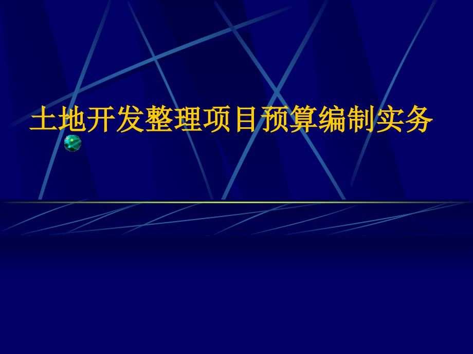 优质实用课件精选——土地开发整理项目预算编制实务国土资源部土地整理中心资金_第1页