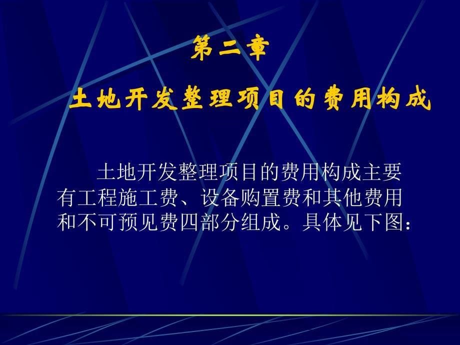 优质实用课件精选——土地开发整理项目预算编制实务国土资源部土地整理中心资金_第5页