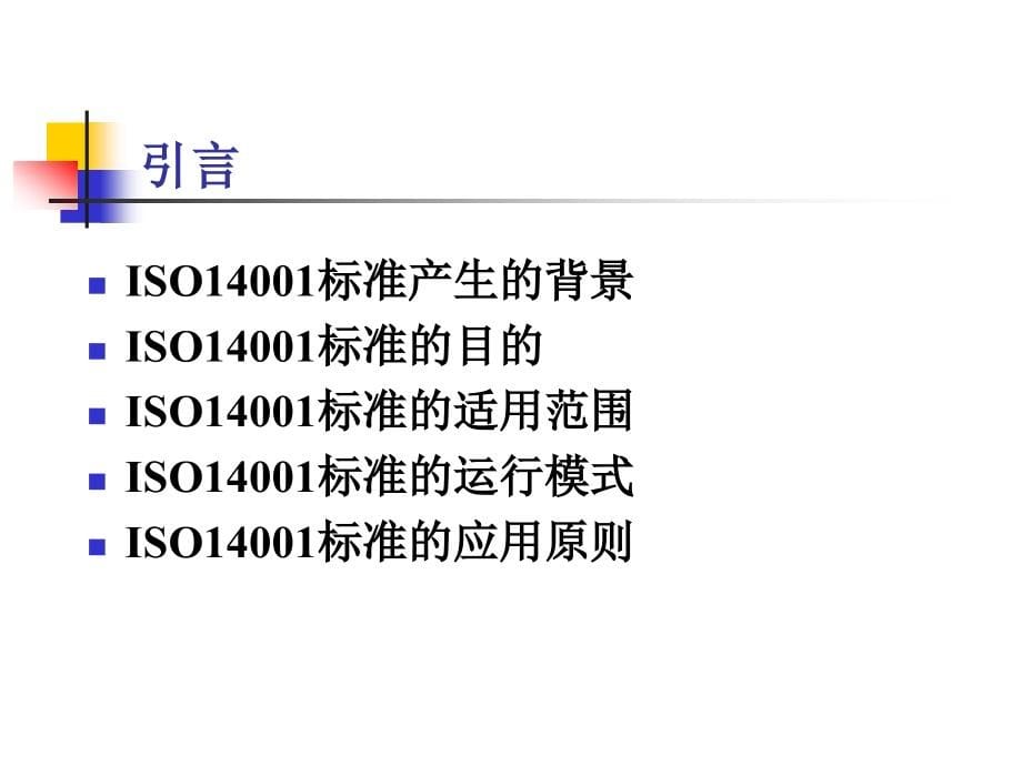 ISO14001标准的理解要点精编版_第5页