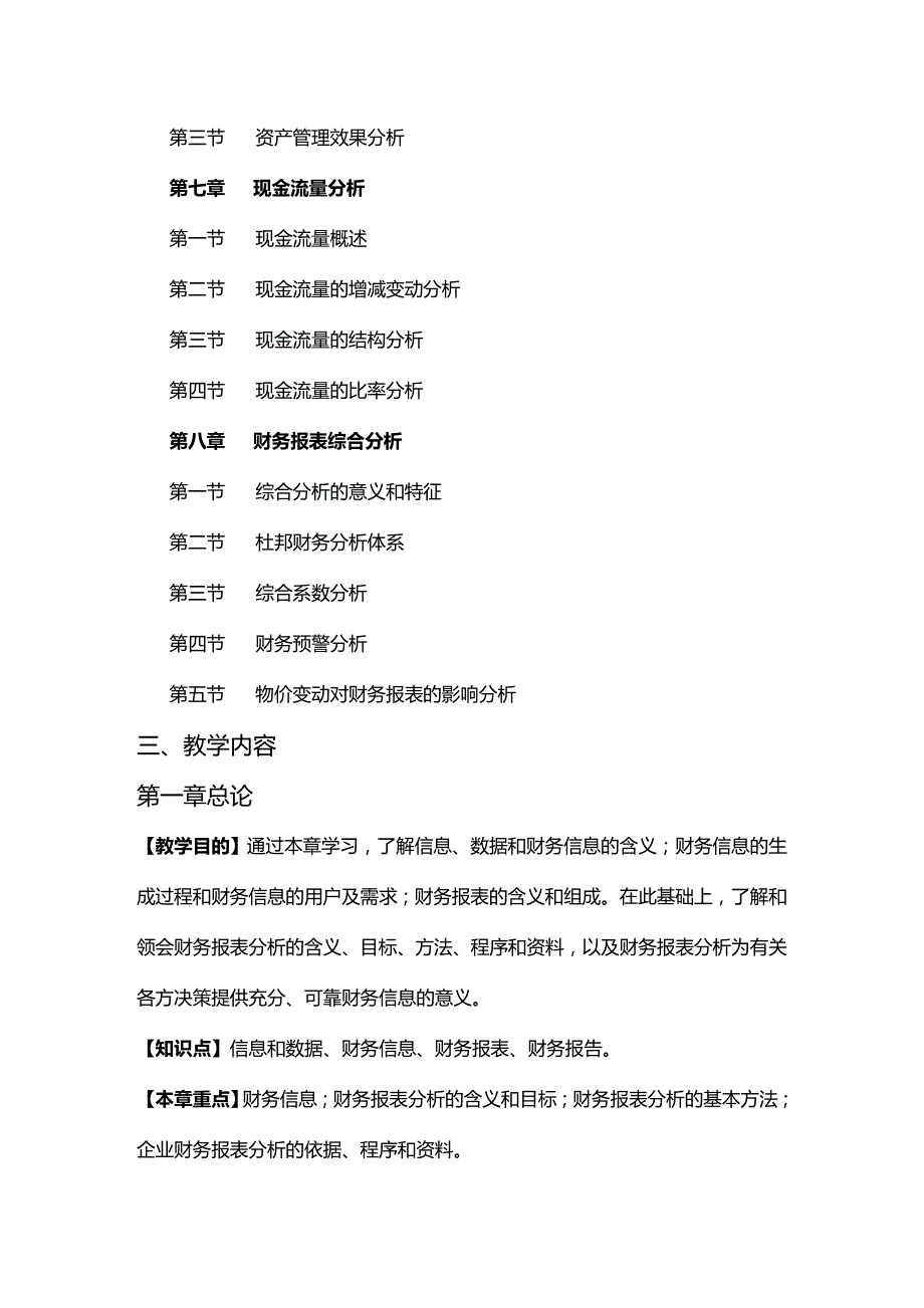 (2020年){财务管理财务报表}财务会计报表分析教学大纲_第3页