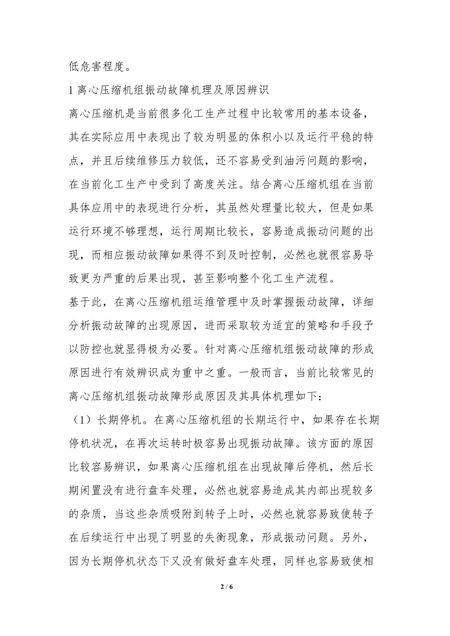 离心压缩机组振动故障机理、辨识和应对措施-理工论文_第2页