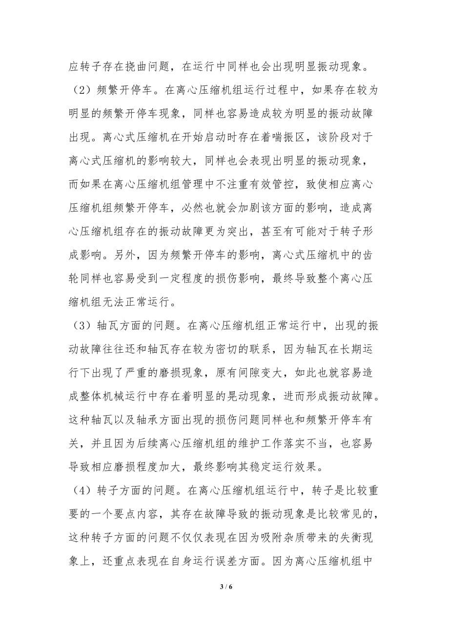 离心压缩机组振动故障机理、辨识和应对措施-理工论文_第3页