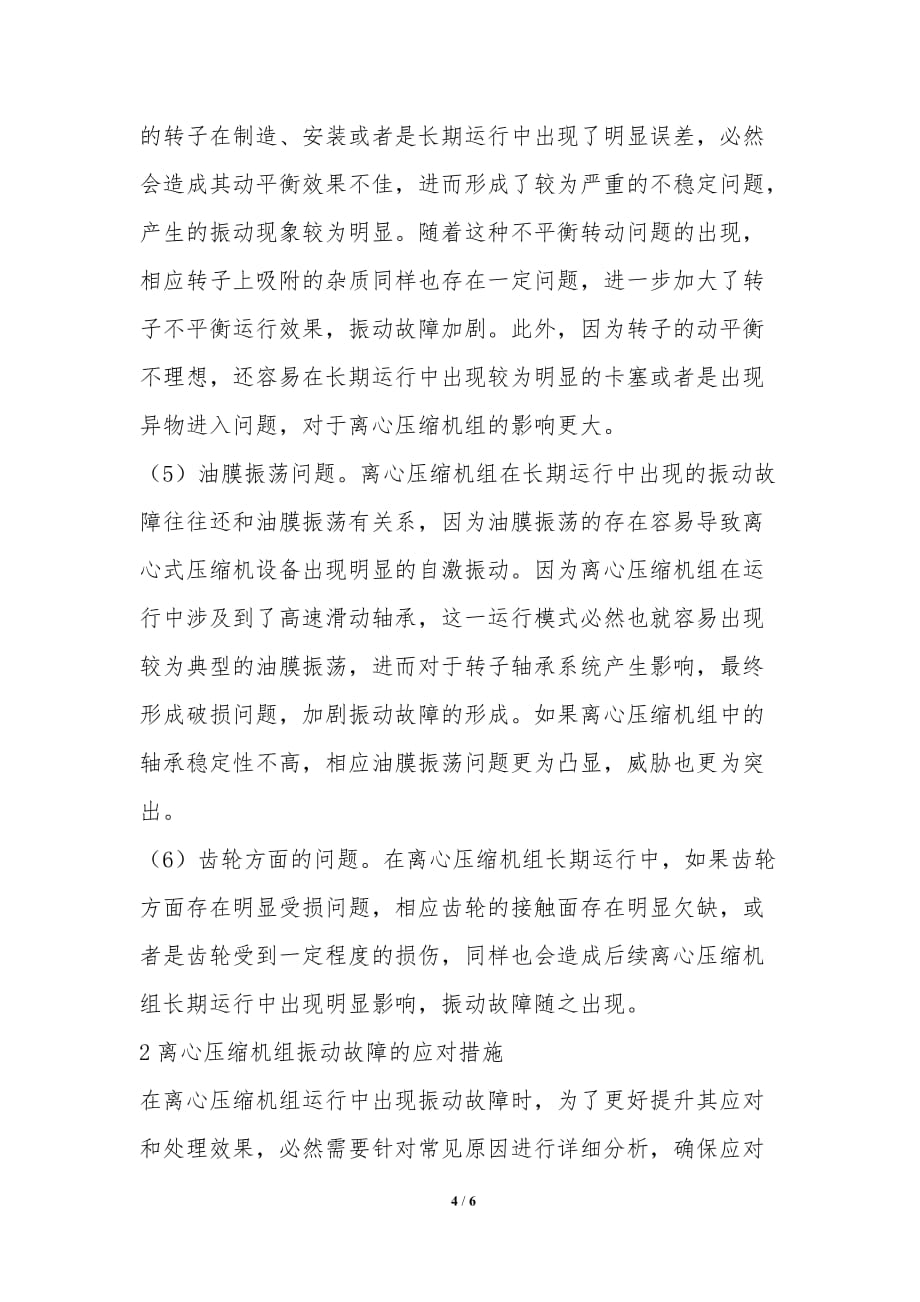 离心压缩机组振动故障机理、辨识和应对措施-理工论文_第4页