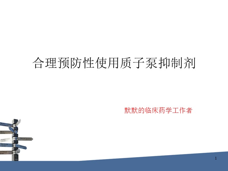 合理预防性使用质子泵抑制剂-文档资料_第1页