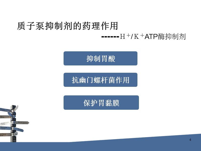 合理预防性使用质子泵抑制剂-文档资料_第4页