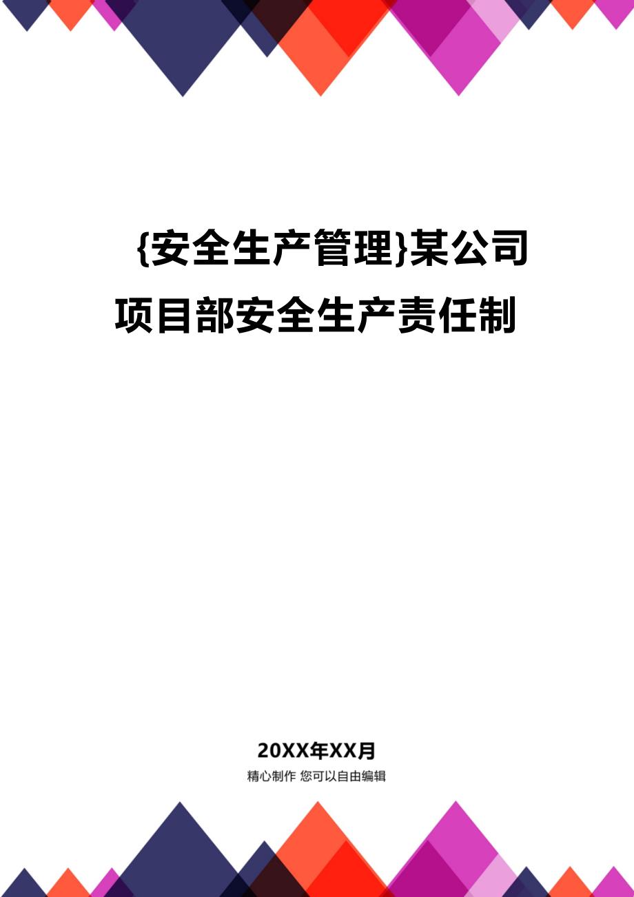 (2020年){安全生产管理}某公司项目部安全生产责任制_第1页