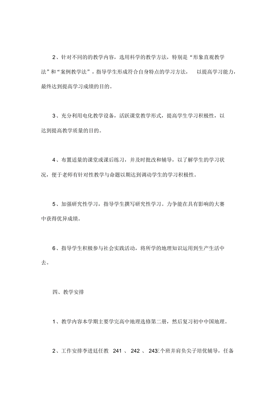 2020年新学期高中地理教学工作计划范本_第2页