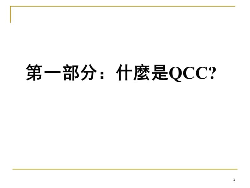 QCC品管圈教材_2精编版_第3页