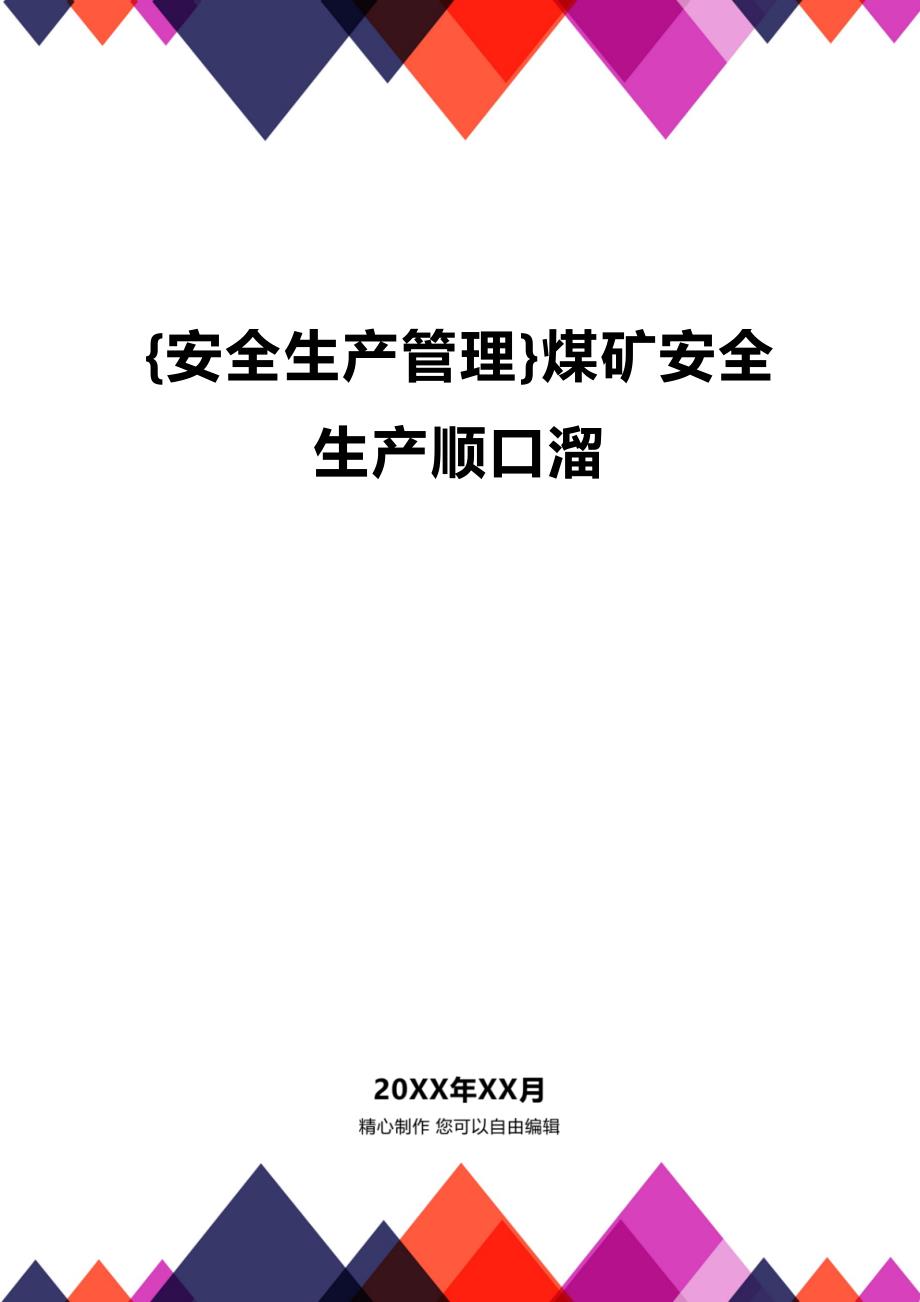 (2020年){安全生产管理}煤矿安全生产顺口溜_第1页