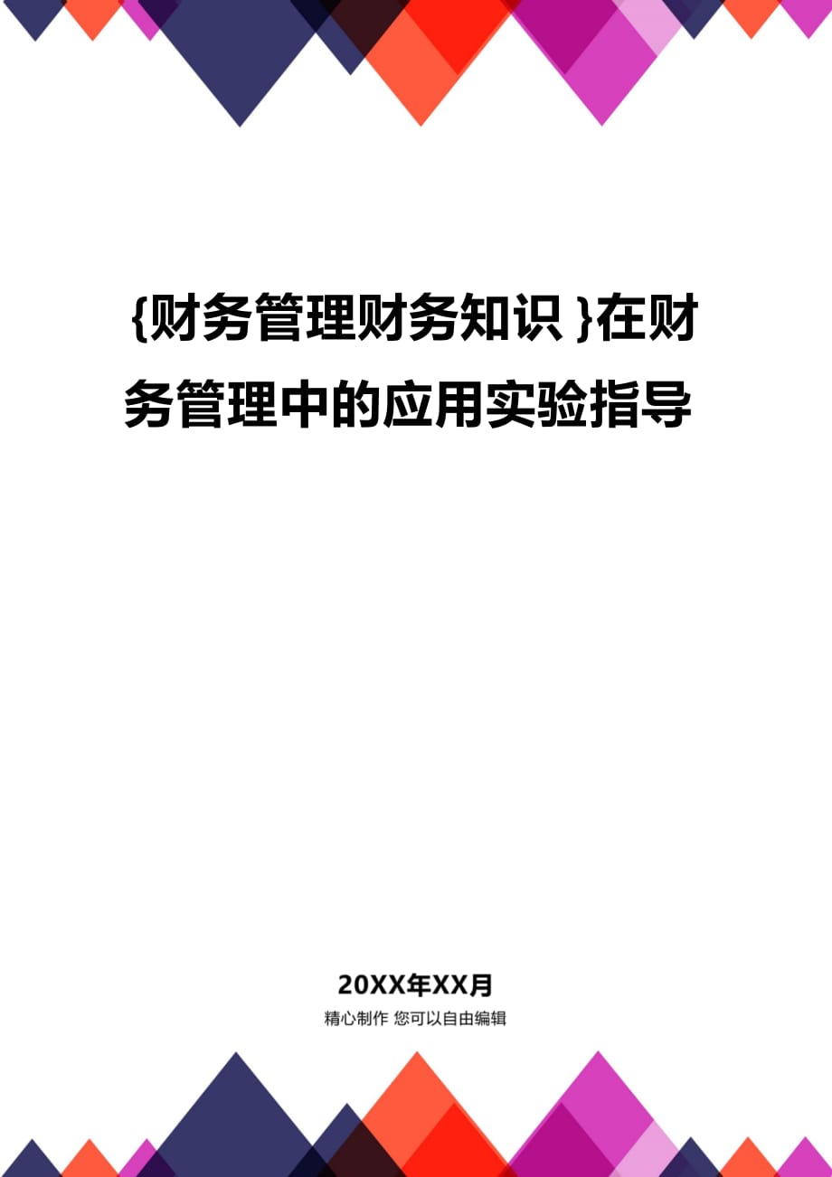 (2020年){财务管理财务知识}在财务管理中的应用实验指导_第1页