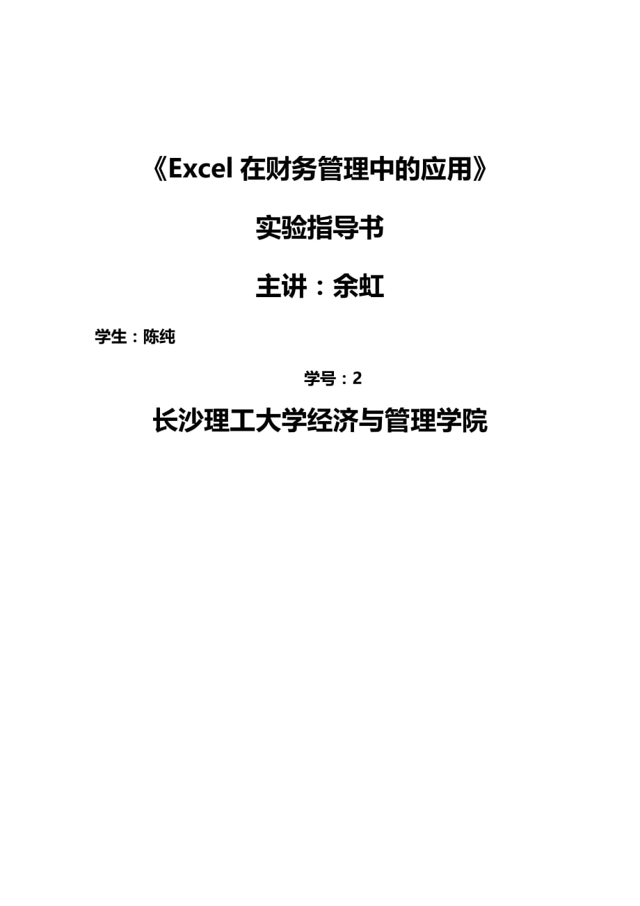 (2020年){财务管理财务知识}在财务管理中的应用实验指导_第2页