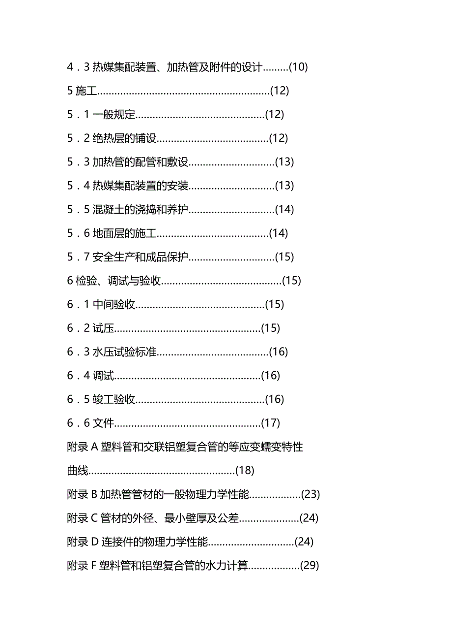 (2020年){技术规范标准}地板采暖应用技术规范某某某_第4页