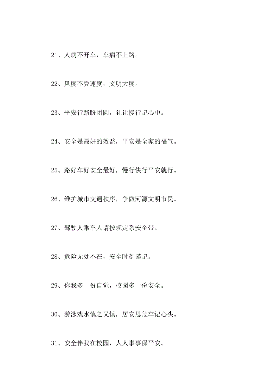 2021年安全宣传标语汇编79句_第3页