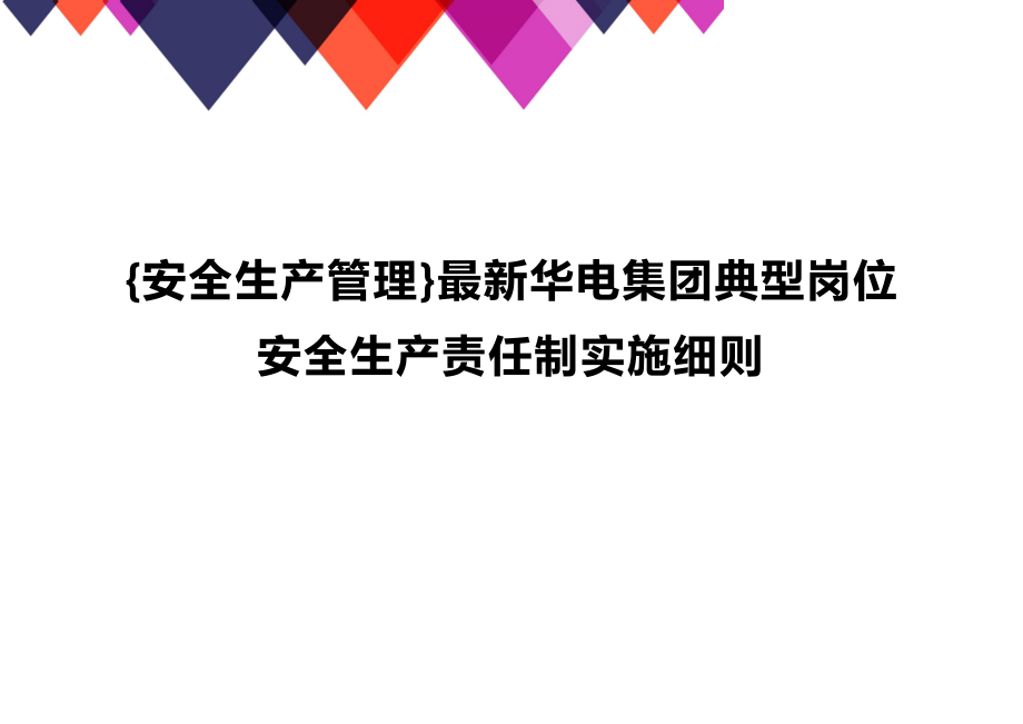 (2020年){安全生产管理}最新华电集团典型岗位安全生产责任制实施细则_第1页