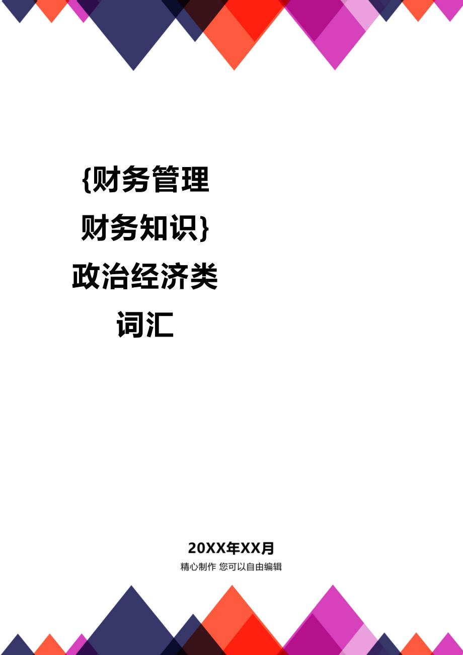 (2020年){财务管理财务知识}政治经济类词汇_第1页